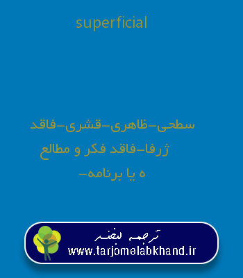 superficial به فارسی